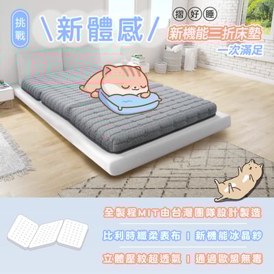 摺好睡冰晶紗涼感透氣三折床墊3尺-灰色5