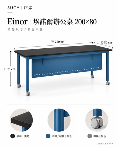 Einor埃諾爾辦公桌200*804