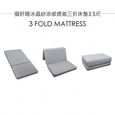摺好睡冰晶紗涼感透氣三折床墊3.5尺-灰色2