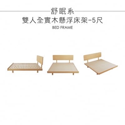 舒眠系雙人全實木懸浮床架-5尺-原木色2