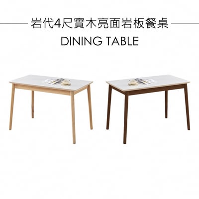 岩代4尺實木亮面岩板餐桌-兩色可選3
