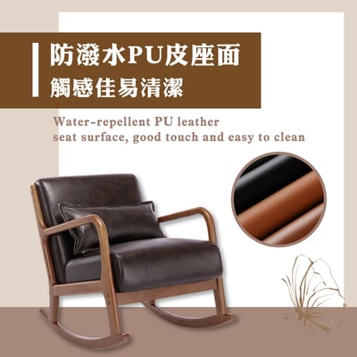 Darcy達西PU面實木框單人休閒搖椅-三色可選8