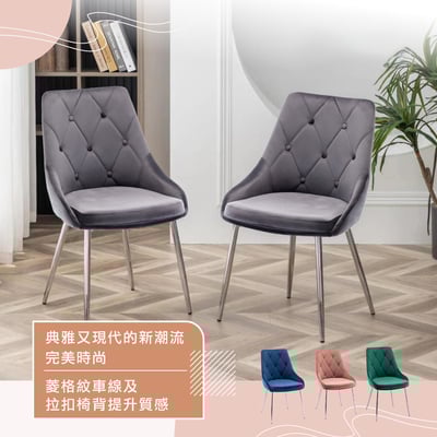 Rabia瑞比婭拉扣菱紋絨布電鍍腳休閒餐椅-四色可選15