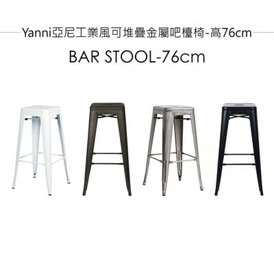 Yanni亞尼工業風可堆疊金屬吧檯椅-高76cm-四色可選5