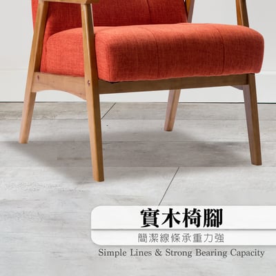 Sharon雪倫拉扣布面厚感實木腳休閒椅-三色可選13