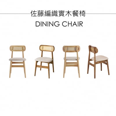 佐藤編織實木餐椅-兩色可選3