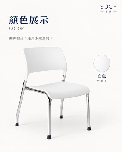 Michael麥可塑鋼椅6