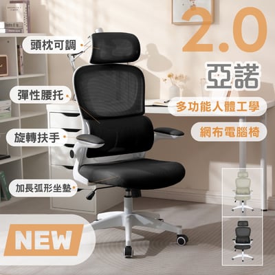 亞諾2.0多功能人體工學網布電腦椅-兩色可選19