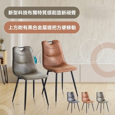Axel亞克賽爾工業風提把直背科技布休閒餐椅-三色可選15