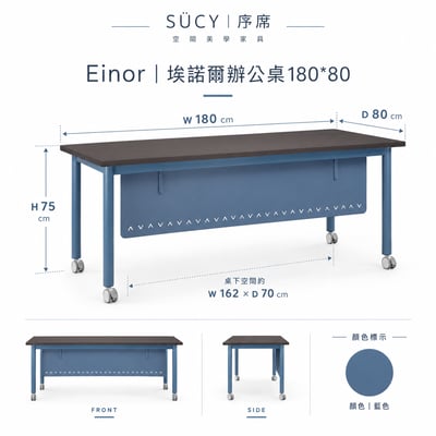 Einor埃諾爾辦公桌180*803