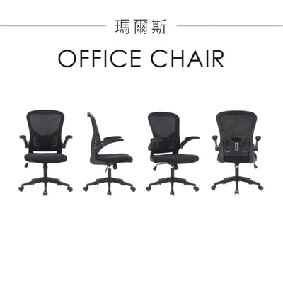 瑪爾斯網布可旋轉扶手電腦椅-黑色2