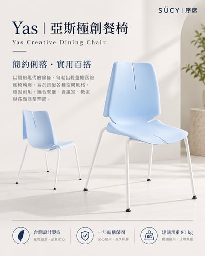 Yas 亞斯極創餐椅3