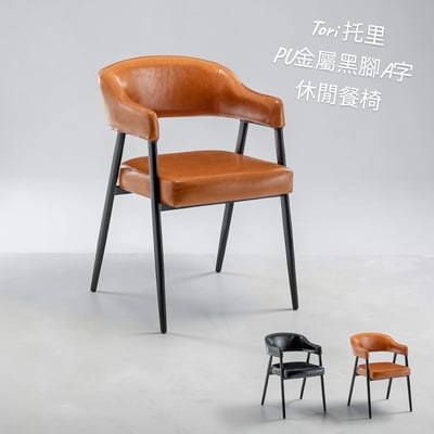 Tori托里PU金屬黑腳A字休閒餐椅-兩色可選7