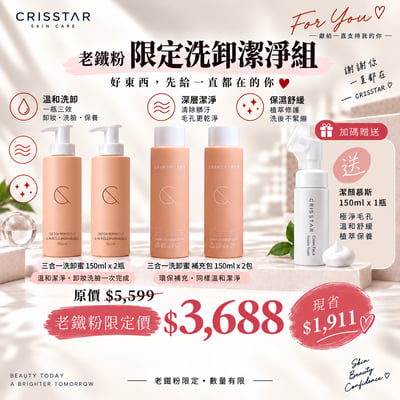 老鐵粉｜洗卸潔淨組1