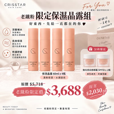 老鐵粉｜保濕晶露組1