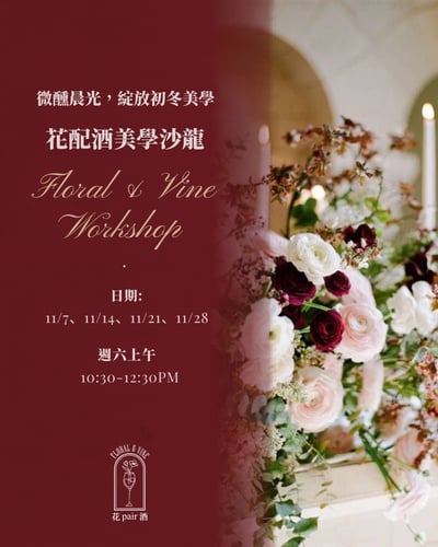 《微醺晨光.初冬美學》花配酒美學沙龍1