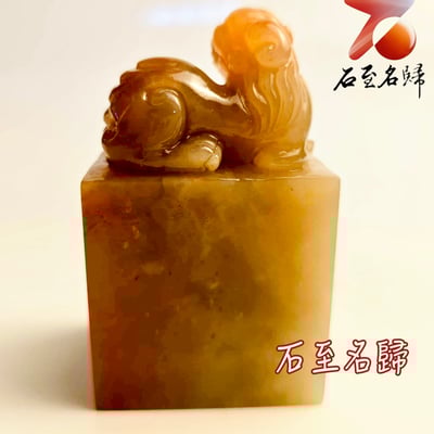 壽山石芙蓉體印章【上古瑞獸】6