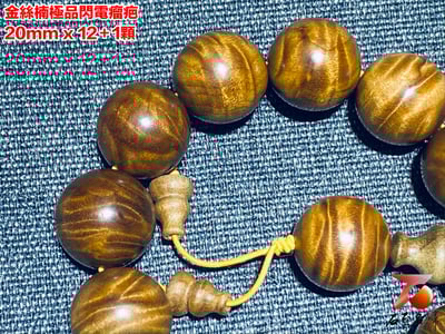 金絲楠小葉楨楠極品閃電瘤疤20mm x 12顆2