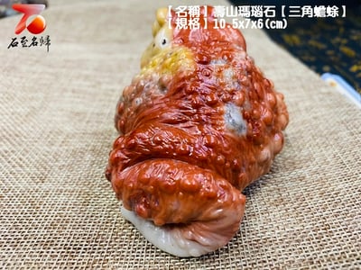 壽山瑪瑙石【紅紅火火-三角蟾蜍】4