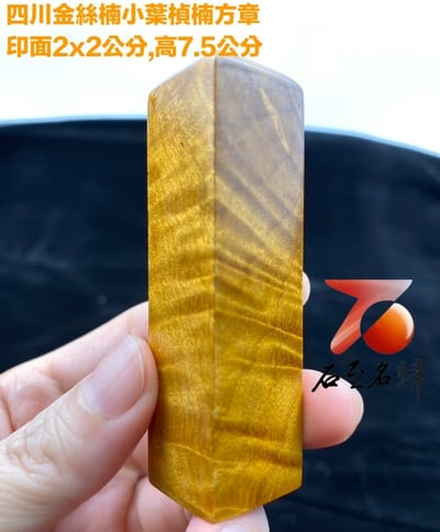 貴州金絲楠小葉楨楠【水波紋方章】2