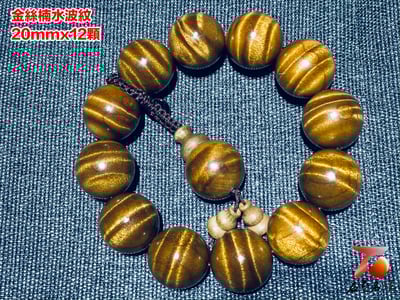 金絲楠小葉楨楠水波紋20mm x 12顆1