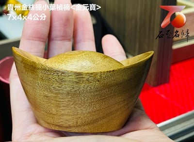 貴州金絲楠小葉楨楠【招財金元寶】2