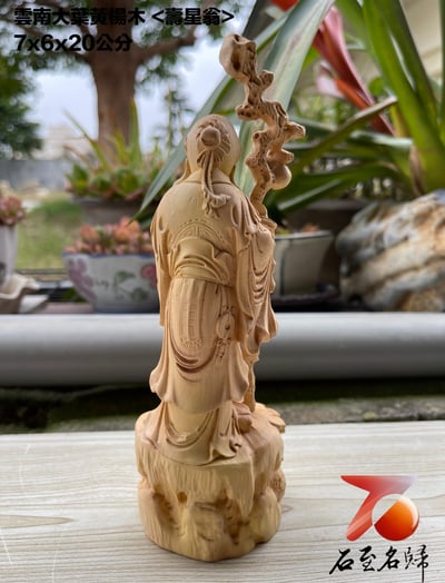 雲南大葉黃楊木精雕作品【壽星翁】2