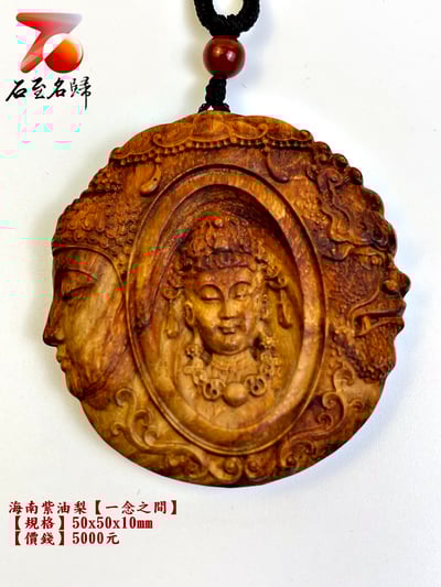 海南紫油梨掛件【一念之間】 長5公分 高5公分 厚度1公分1