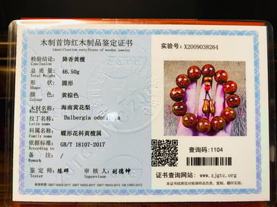 海南黃花梨手珠20mm(附鑑定書)2