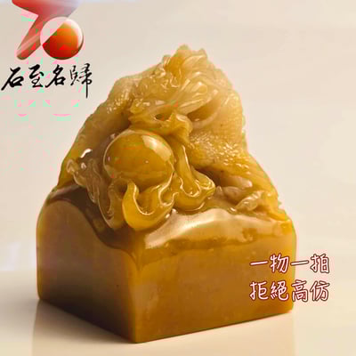 壽山石高油高透料【祥龍獻寶】印面4.8公分 高6.5公分6