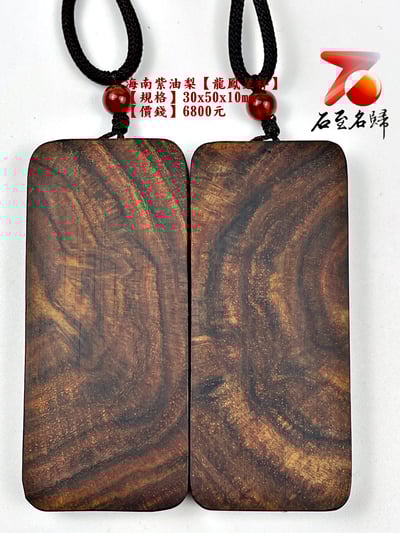 海南紫油梨掛件【龍鳳呈祥】 長3公分 高5公分 厚度1公分2