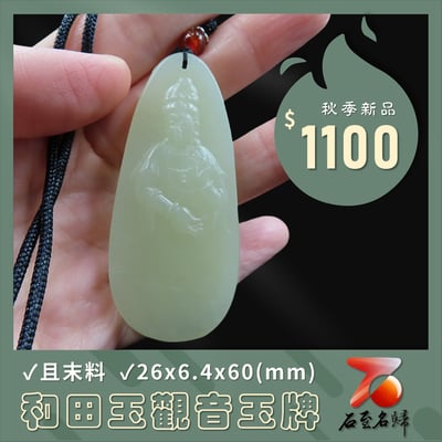 和田玉且末料【觀音玉牌】1