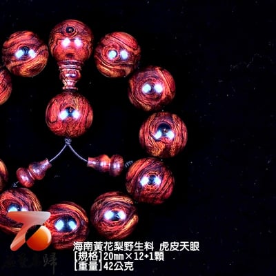 海南黃花梨野生料 20mm虎皮天眼手珠 42公克3