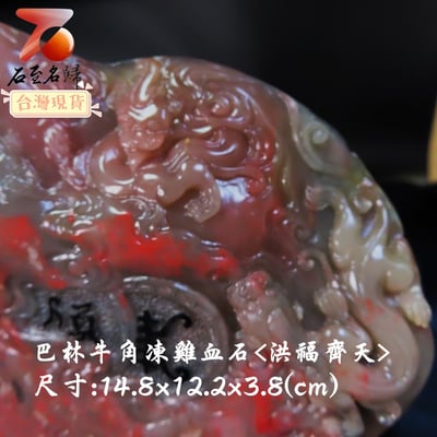 巴林牛角凍雞血【洪福齊天】3