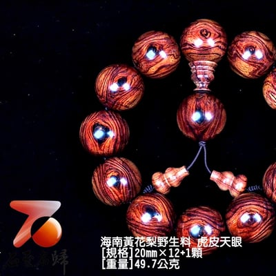 海南黃花梨野生料 虎皮天眼20mm手珠2