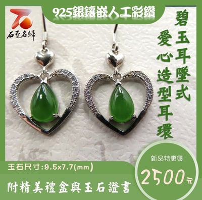 碧玉耳墜式 愛心造型耳環1