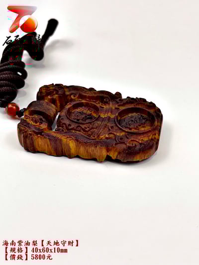 海南紫油梨掛件【天地守財】 長4公分 高6公分 厚度1公分4