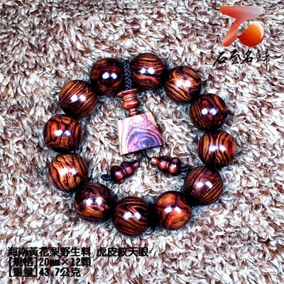 海南黃花梨野生料 虎皮紋天眼20mm手珠 重量43.7克6