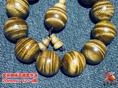 金絲楠小葉楨楠鏡面水波紋20mm x 12顆3