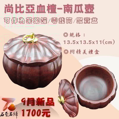 尚比亞血檀【南瓜壺】1