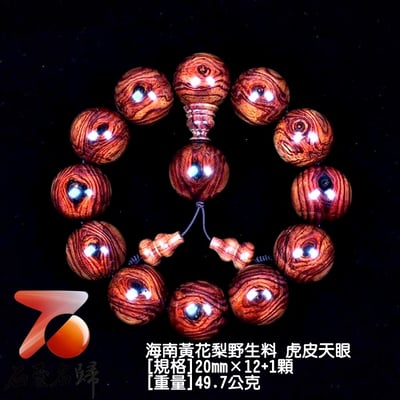 海南黃花梨野生料 虎皮天眼20mm手珠1