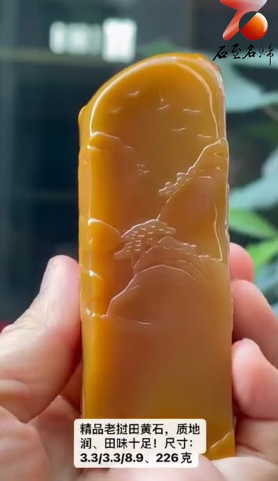 精品老撾田黃石印章【高山流水】3