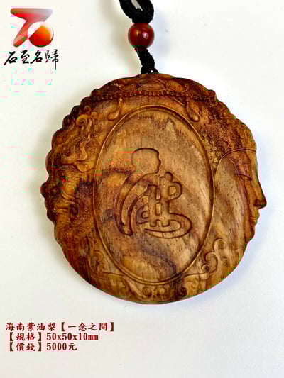 海南紫油梨掛件【一念之間】 長5公分 高5公分 厚度1公分2
