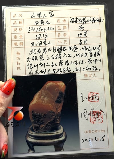 壽山田黃石收藏雕件【山裡人家】 附福州壽山石鑑定中心鑑定證書6