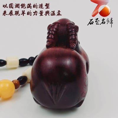 非洲紅木吊飾/車掛件/手把件【福氣唐羊】2