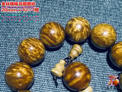 金絲楠小葉楨楠極品龍膽20mm x 12顆3