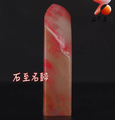 巴林石大紅袍雞血素章 印面2x2公分 高8公分6