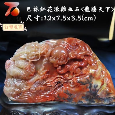 巴林紅花凍雞血【龍騰天下】2