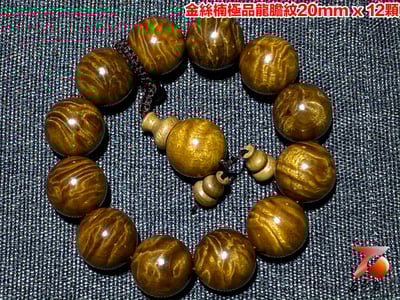 金絲楠小葉楨楠極品龍膽紋20mm x 12顆2