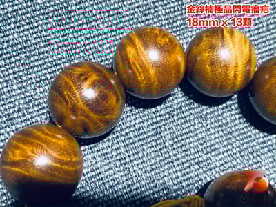 金絲楠小葉楨楠閃電瘤疤18mm x 13顆3